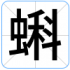 蝌