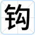 钩