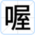 喔