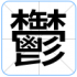 鬱