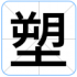 塑