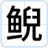 鲵