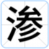渗