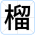 榴
