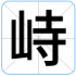 峙