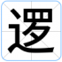 逻