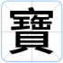 寶