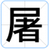 屠