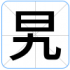 旯
