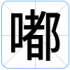 嘟
