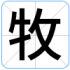 牧
