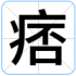 痞