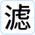 滤