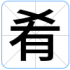 肴