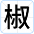 椒