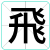 飛