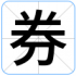 券