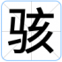 骇