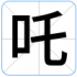 吒