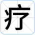 疗
