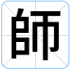 師