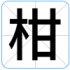 柑