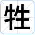 牲