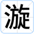 漩