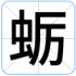蛎