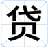 贷