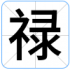 禄