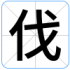 伐