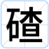 碴