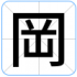 岡