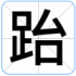 跆