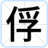 俘