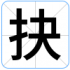 抉
