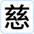 慈