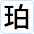 珀