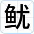 鱿
