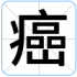癌
