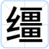 缰