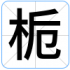 栀