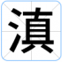 滇