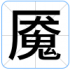魇