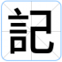 記