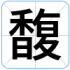 馥