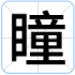 瞳