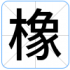 橡
