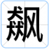 飙
